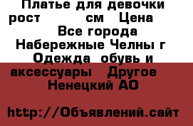 Платье для девочки рост 148-150 см › Цена ­ 500 - Все города, Набережные Челны г. Одежда, обувь и аксессуары » Другое   . Ненецкий АО